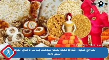 نصائح صحية.. شروط مهمة تضمن سلامتك عند شراء حلوى المولد النبوي 2025